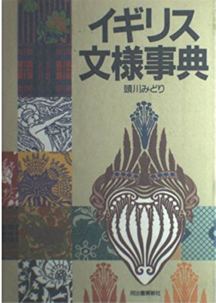 イギリスの生活と文化事典 イギリスの生活と文化事典 Amazon.co.jp: イギリス文化事典
